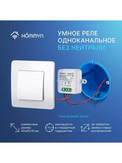 Модуль реле HOMMYN zigbee 1 канал (без нейтрали) RLZBNN01 Hommyn 238339080 купить за 1 491 ₽ в интернет-магазине Wildberries