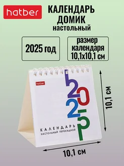 Календарь настольный Домик 2025 г на гребне 101х101 мм Hatber 238343333 купить за 133 ₽ в интернет-магазине Wildberries