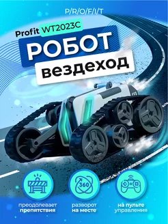 Радиоуправляемая игрушка робот вездеход Profit 238343509 купить за 1 859 ₽ в интернет-магазине Wildberries