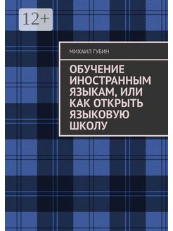 Обучение иностранным языкам или Как открыть языковую школу