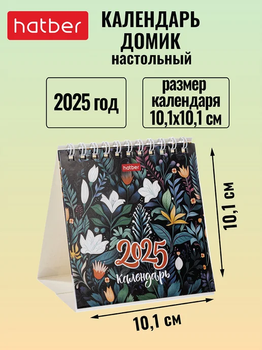 Календарь настольный Домик 2025 г на гребне 101х101 мм