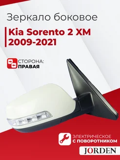 Зеркало Киа Соренто 2 2009-2021 правое поворотник