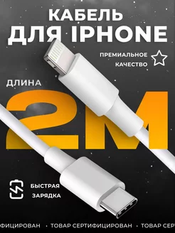 Кабель для iphone type-c lightning 2 метра