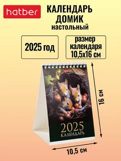 Календарь настольный Домик 2025 год на гребне 105х160 мм Hatber 238348909 купить за 114 ₽ в интернет-магазине Wildberries