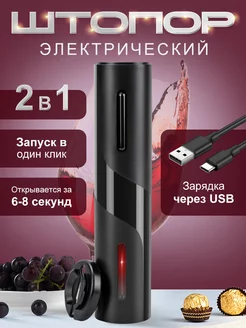 Штопор электрический для вина USB WANNAFREEA 238351178 купить за 749 ₽ в интернет-магазине Wildberries