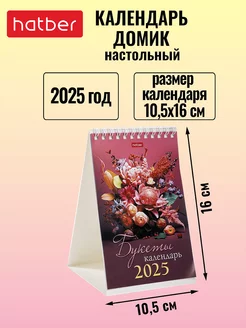 Календарь настольный Домик 2025 год на гребне 105х160 мм Hatber 238351545 купить за 114 ₽ в интернет-магазине Wildberries