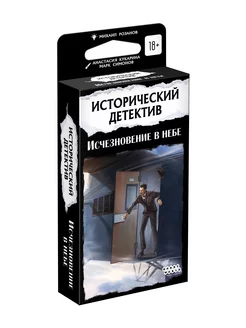 Карточная игра Исторический детектив Исчезновение в небе