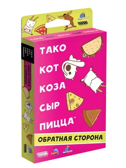 Настольная игра Тако, кот, коза, сыр, пицца Обратная сторона