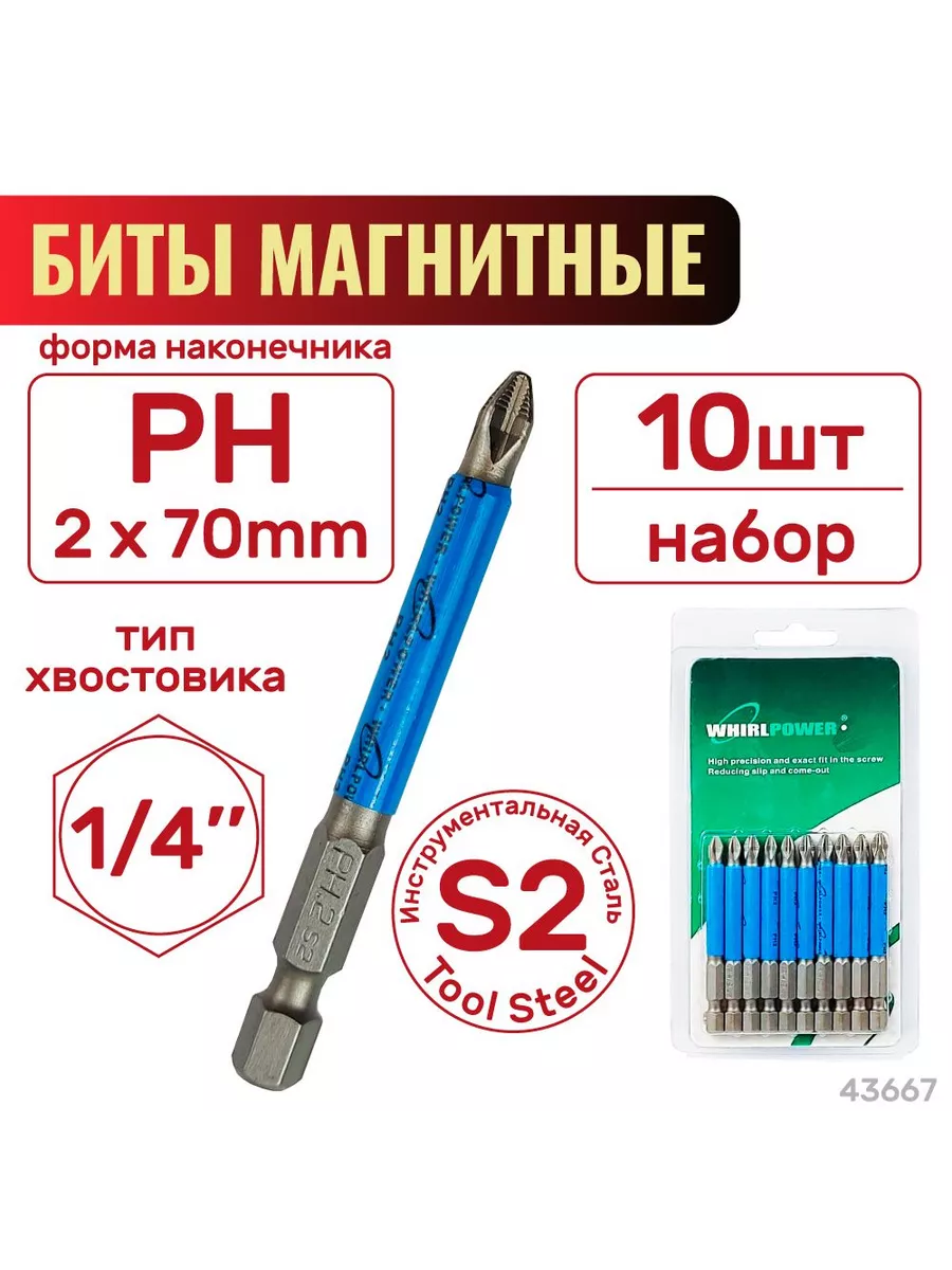 Биты PH 2 х 70мм 10шт. WHIRLPOWER 43667 Skrab 238351843 купить за 336 ₽ в интернет-магазине Wildberries