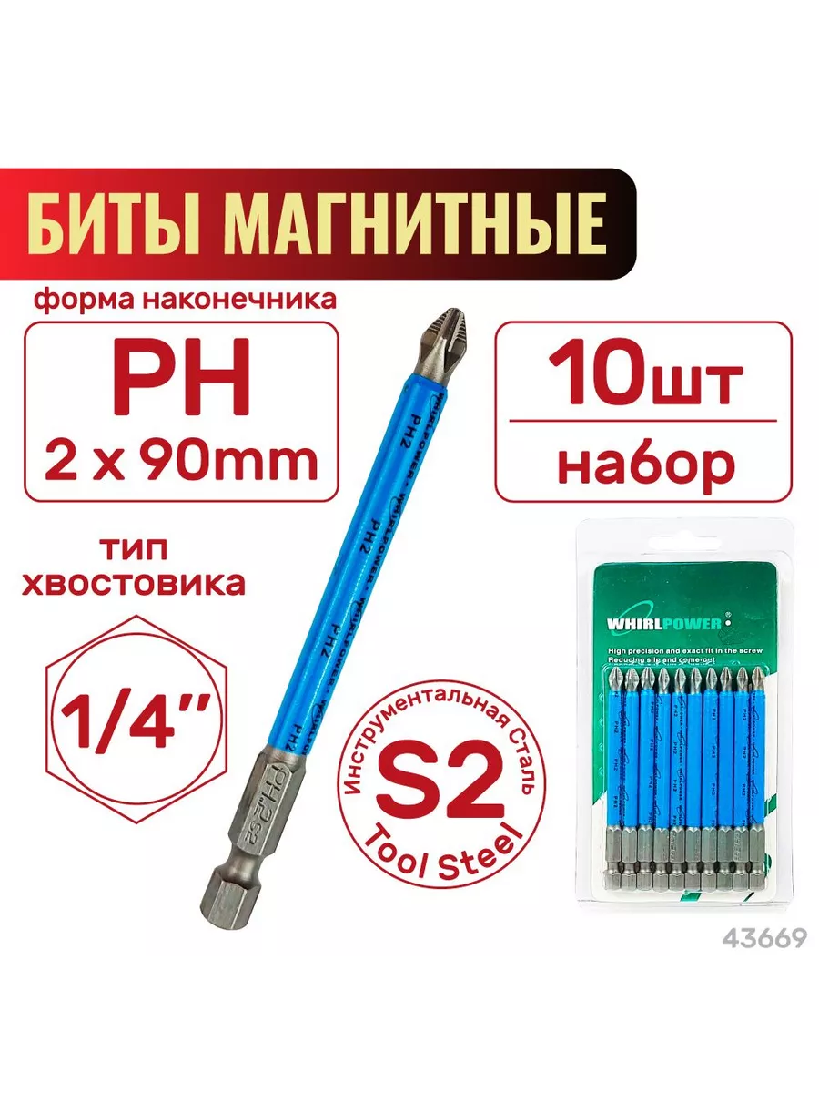 Биты PH 2 х 90мм 10шт. WHIRLPOWER Skrab 43669 SKRAB 238351864 купить за 352 ₽ в интернет-магазине Wildberries