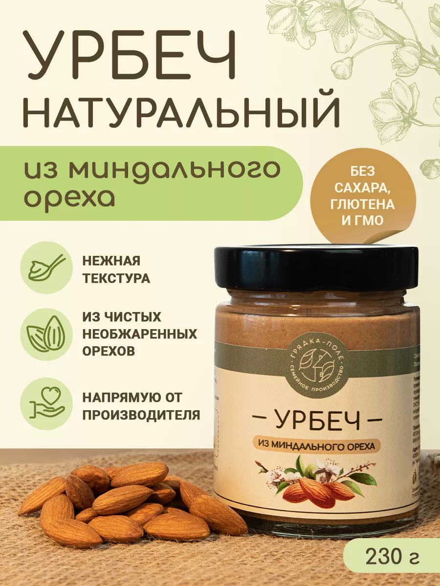 Урбеч миндальный натуральный, 230 г. без сахара