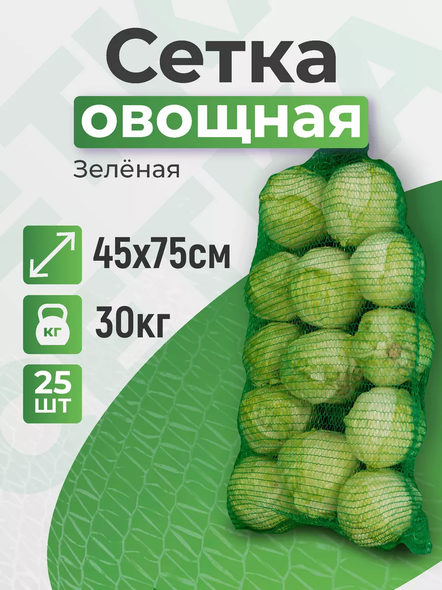 Сетка для овощей для...