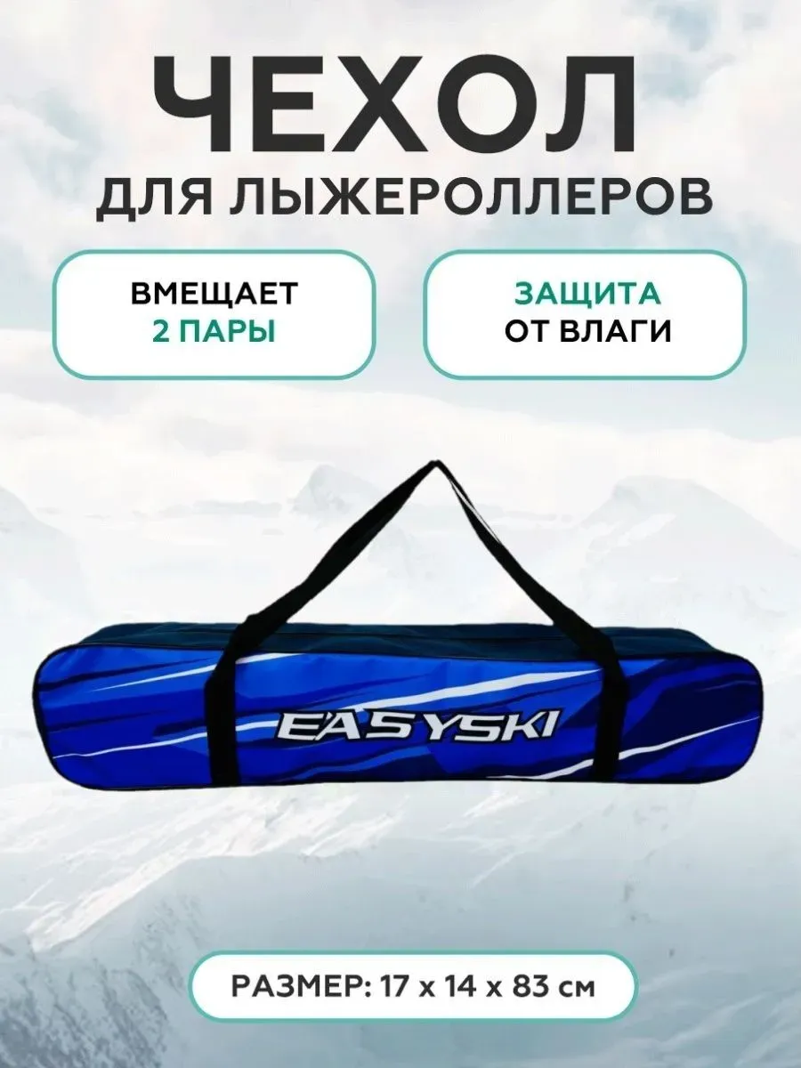 Чехол для лыжероллеров и ботинок