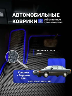 Коврики для AUDI 100 c3 1982-1991