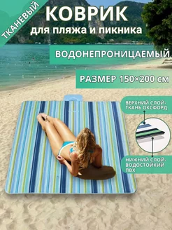 Пляжный коврик для пикника подстилка 150х200