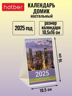 Календарь настольный Домик 2025 год на гребне 105х160 мм Hatber 238356282 купить за 114 ₽ в интернет-магазине Wildberries