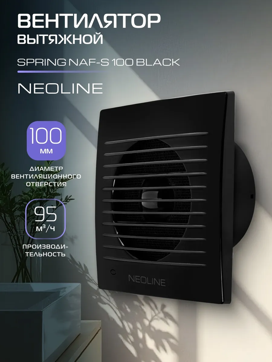 Вентилятор вытяжной NAF-S 100 Black