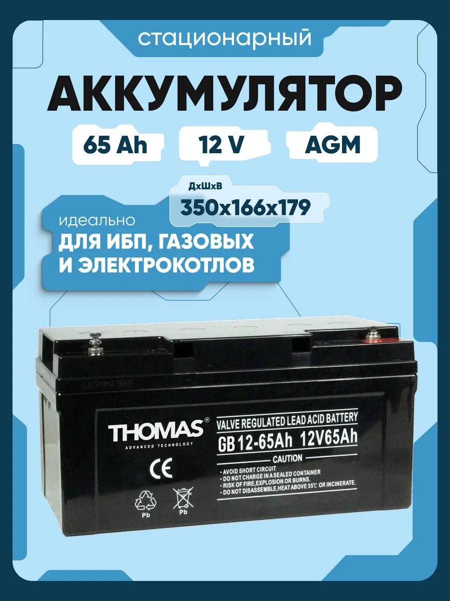 Аккумулятор ибп 12v 65Ah для компьютера, котла, освещения