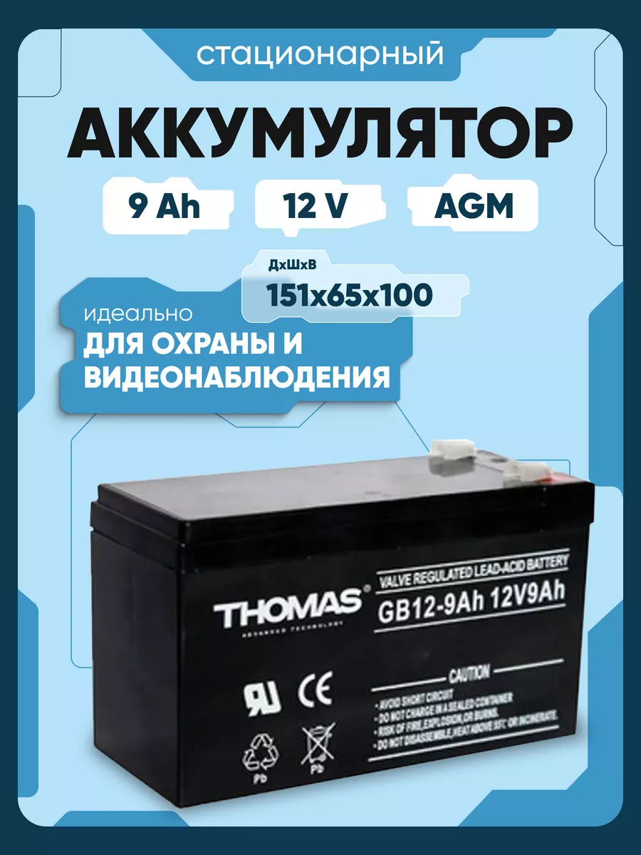 Аккумулятор для ибп 12v 9ah для эхолота, опрыскивателя