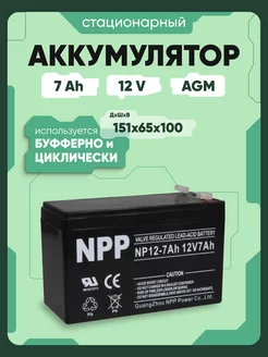 Аккумулятор ибп 12v 7 Ah AGM F1/T1 радиоуправляемой машинки NPP 238357913 купить за 1 248 ₽ в интернет-магазине Wildberries