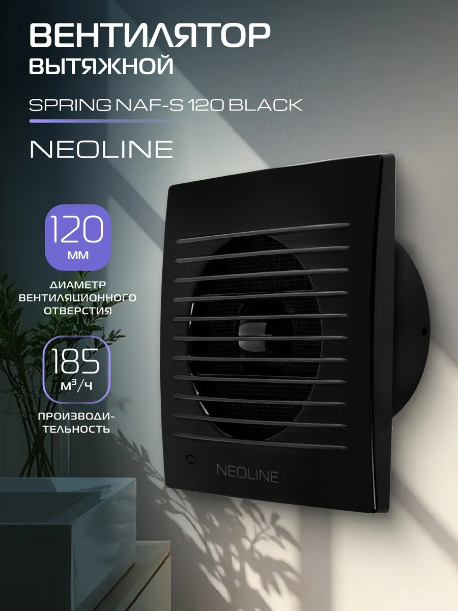 Вентилятор вытяжной NAF-S 120 Black