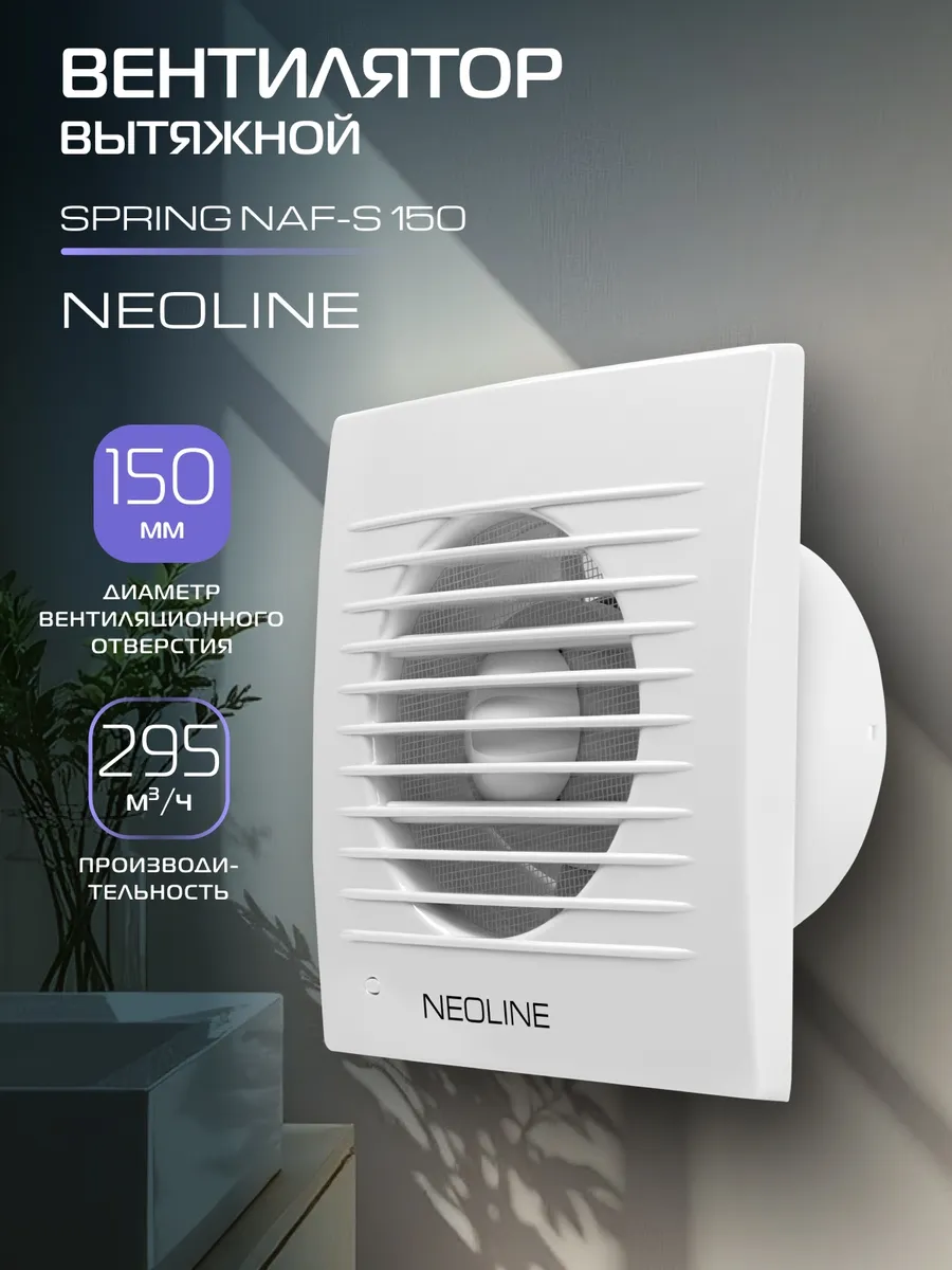 Вентилятор вытяжной NEOLINE NAF-S 150