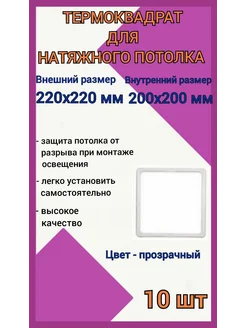 Термоквадрат для натяжных потолков 220х220мм, 10шт