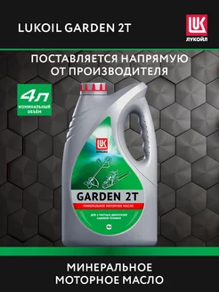 Масло моторное LUKOIL GARDEN 2Т, 4 л