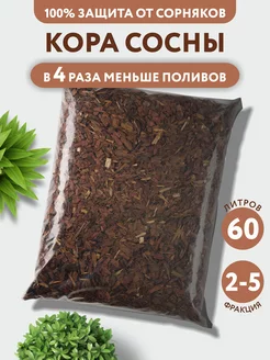 Мульча для сада, кора сосны 60 л