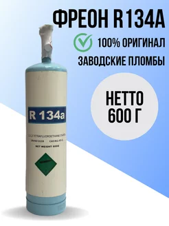 Фреон R134A, баллон 600 г с вентилем Refrigerant 238358667 купить за 2 563 ₽ в интернет-магазине Wildberries