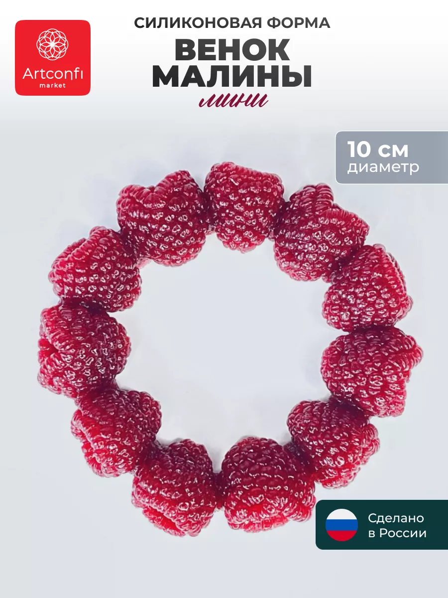 Молд Венок малины 10 см