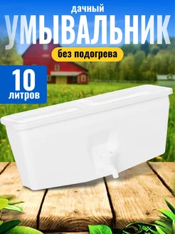 Умывальник дачный без подогрева 10 литров уличный подвесной Элбэт 238360132 купить за 956 ₽ в интернет-магазине Wildberries