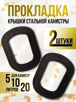 Прокладка для металлической канистры бензомаслостойкая 2шт Goldenwap 238360646 купить за 169 ₽ в интернет-магазине Wildberries