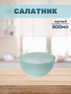 Салатник круглый 600мл