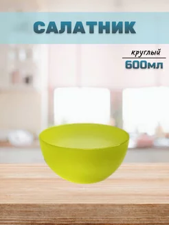 Салатник круглый 600мл