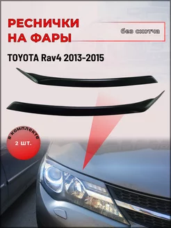 Реснички на фары Toyota Rav4 (Тойота РАВ4) 2013-2018