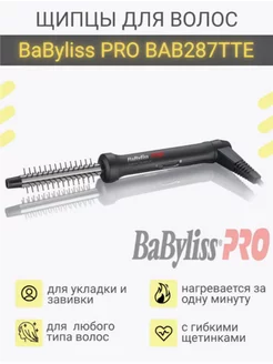 Щипцы для волос BAB287TTE 13mm Babyliss Pro 238361529 купить за 4 497 ₽ в интернет-магазине Wildberries