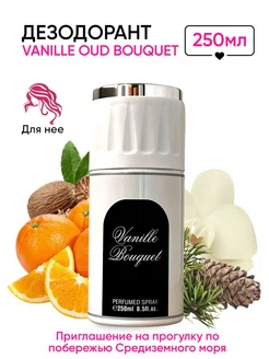 Дезодорант спрей Fragrance World Vanille Bouquet 250 мл