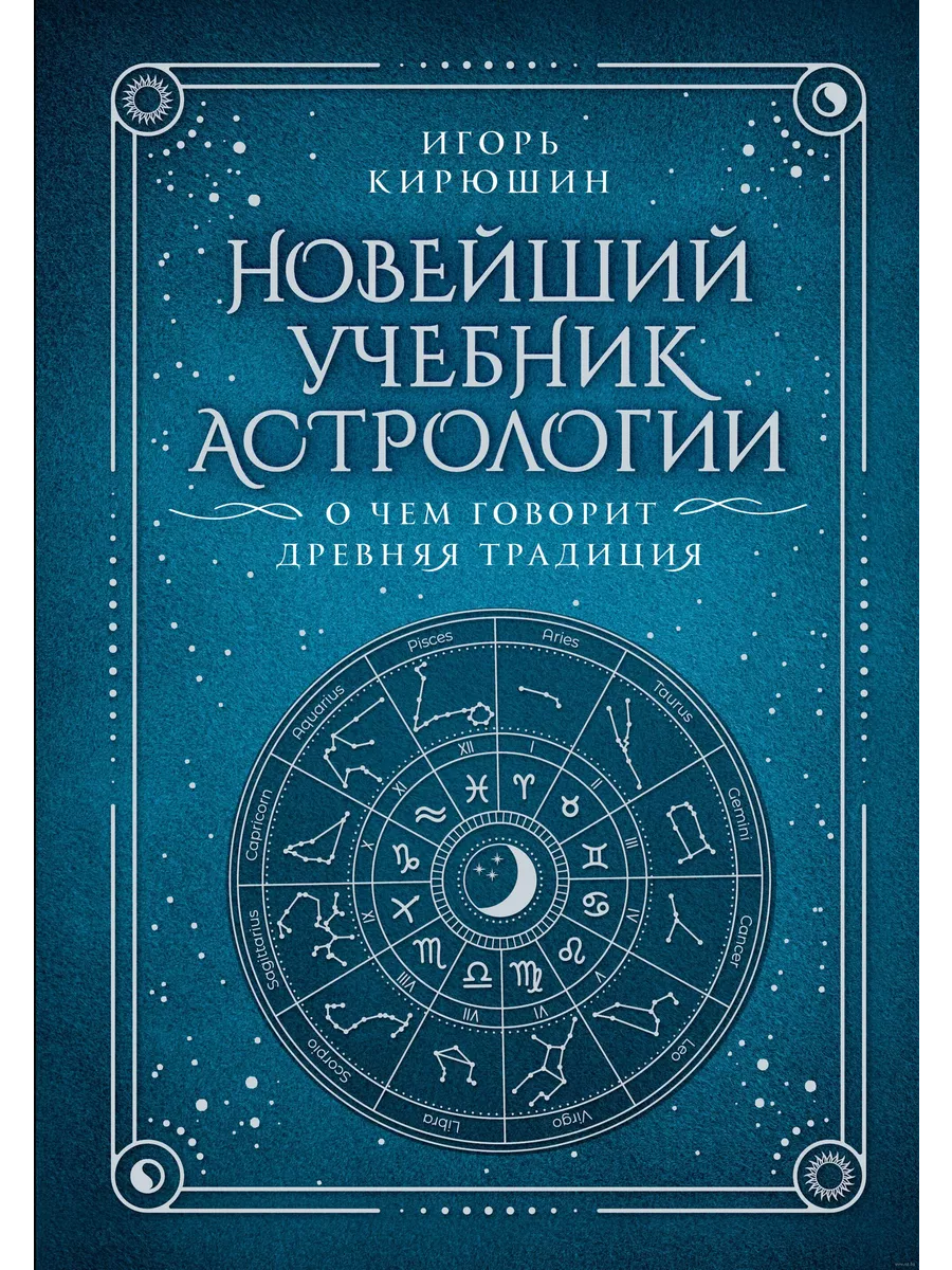 Купить Книгу Сакоян Эккер Большой Учебник Астрологии