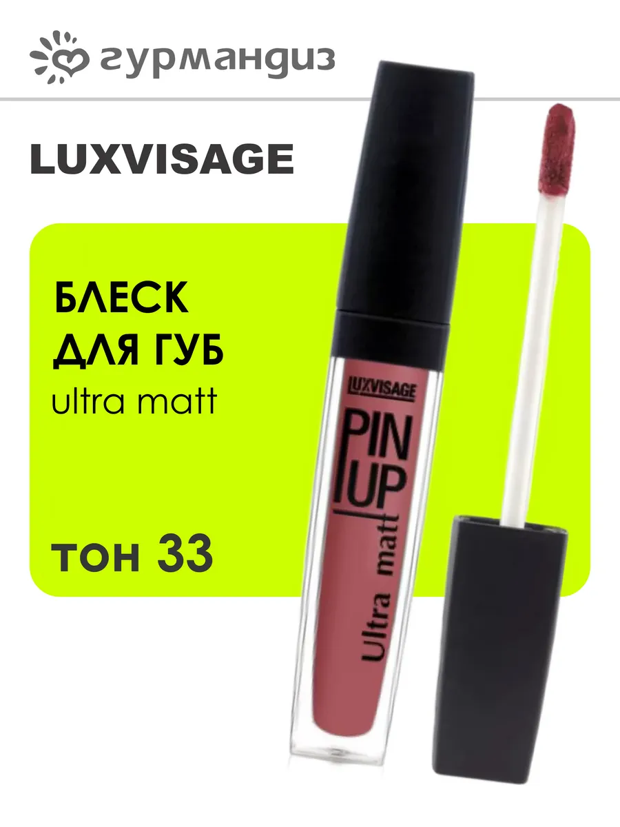 Блеск для губ PIN UP Ultra matt, 33 тон
