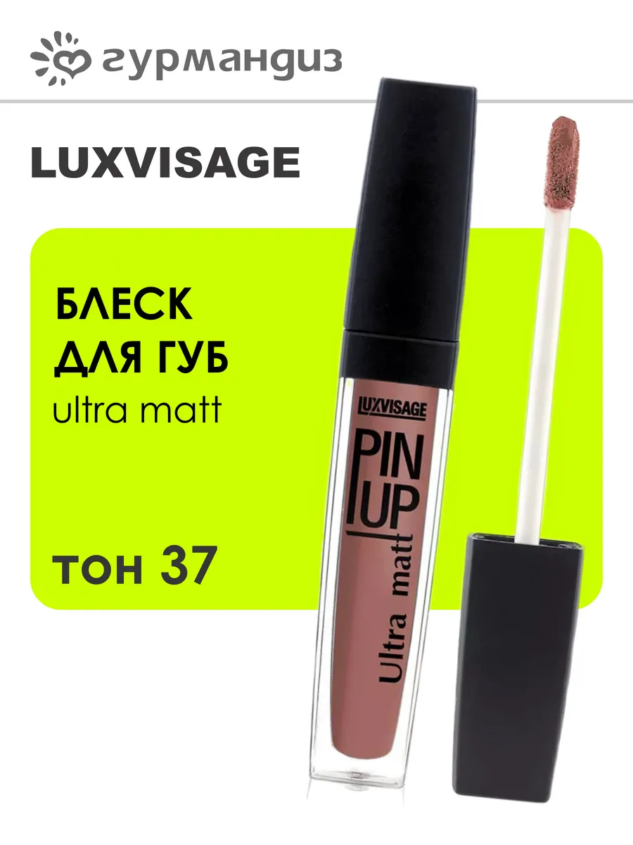 Блеск для губ PIN UP Ultra matt, 37 тон