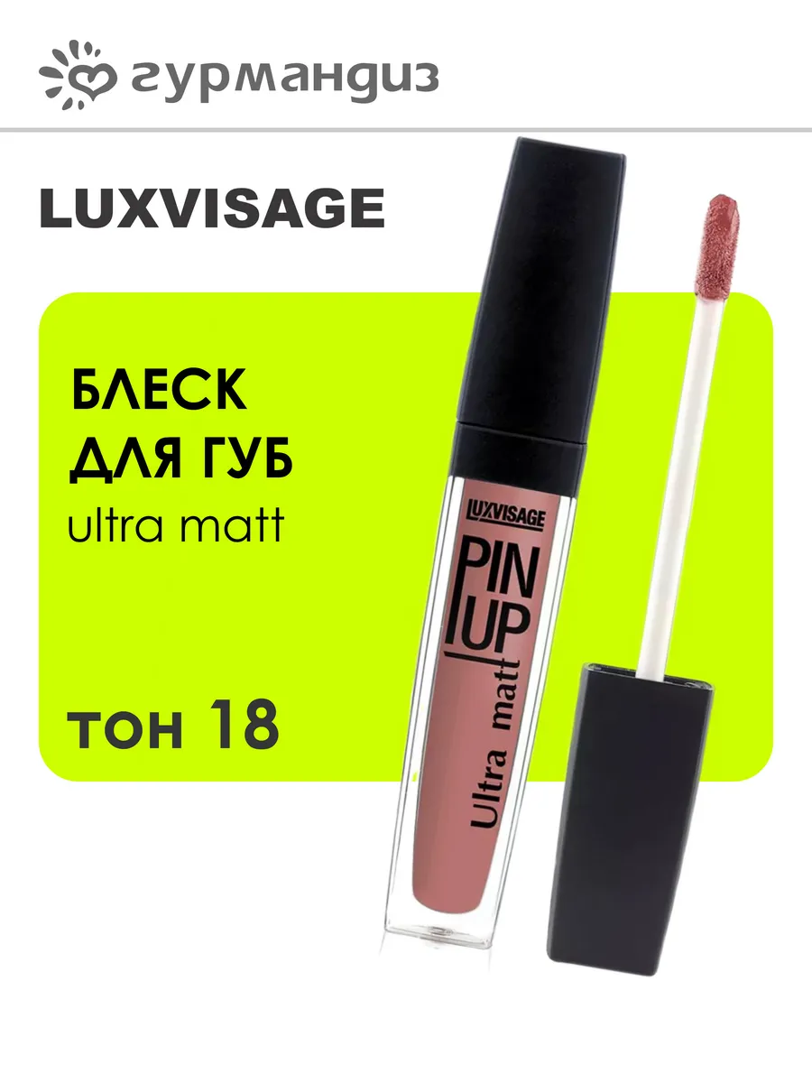Блеск для губ PIN UP Ultra matt, 18 тон