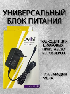 Блок питания для цифровых ТВ приставок 5В 2А