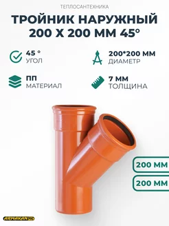 Тройник наружный 200 х 200 мм 45°