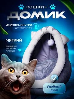 Домик для кошек с игрушкой