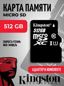 Карта памяти на 512 гб Micro SD Kingston