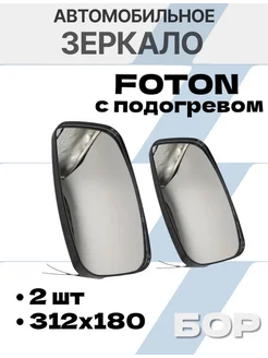 Зеркало Foton (312*180) c подогревом 2 шт БОР 238367905 купить за 1 302 ₽ в интернет‑магазине Wildberries