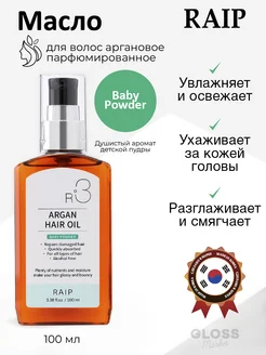 Аргановое масло для волос парфюмированное Baby Powder 100 мл