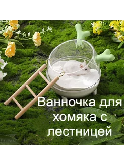 Ванночка для грызунов хомяка