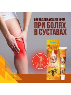 Обезболивающий крем для мениска с пчелиным ядом Meniscus1 238369060 купить за 194 ₽ в интернет-магазине Wildberries